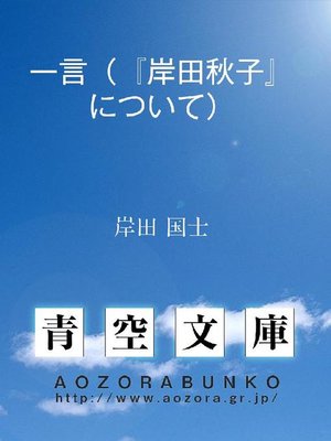 cover image of 一言(『岸田秋子』について)